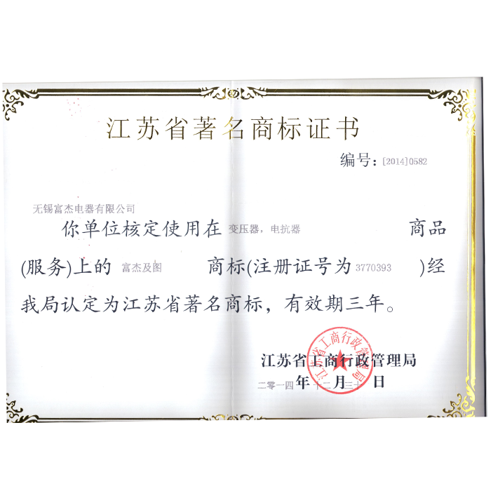 江蘇省著名商標(biāo)證書